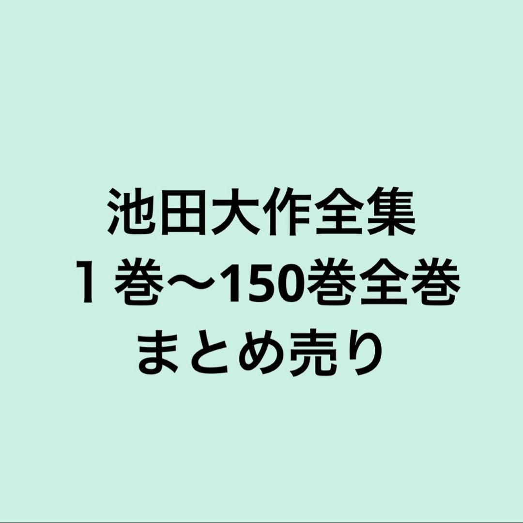 池田大作全集　1〜150巻全巻