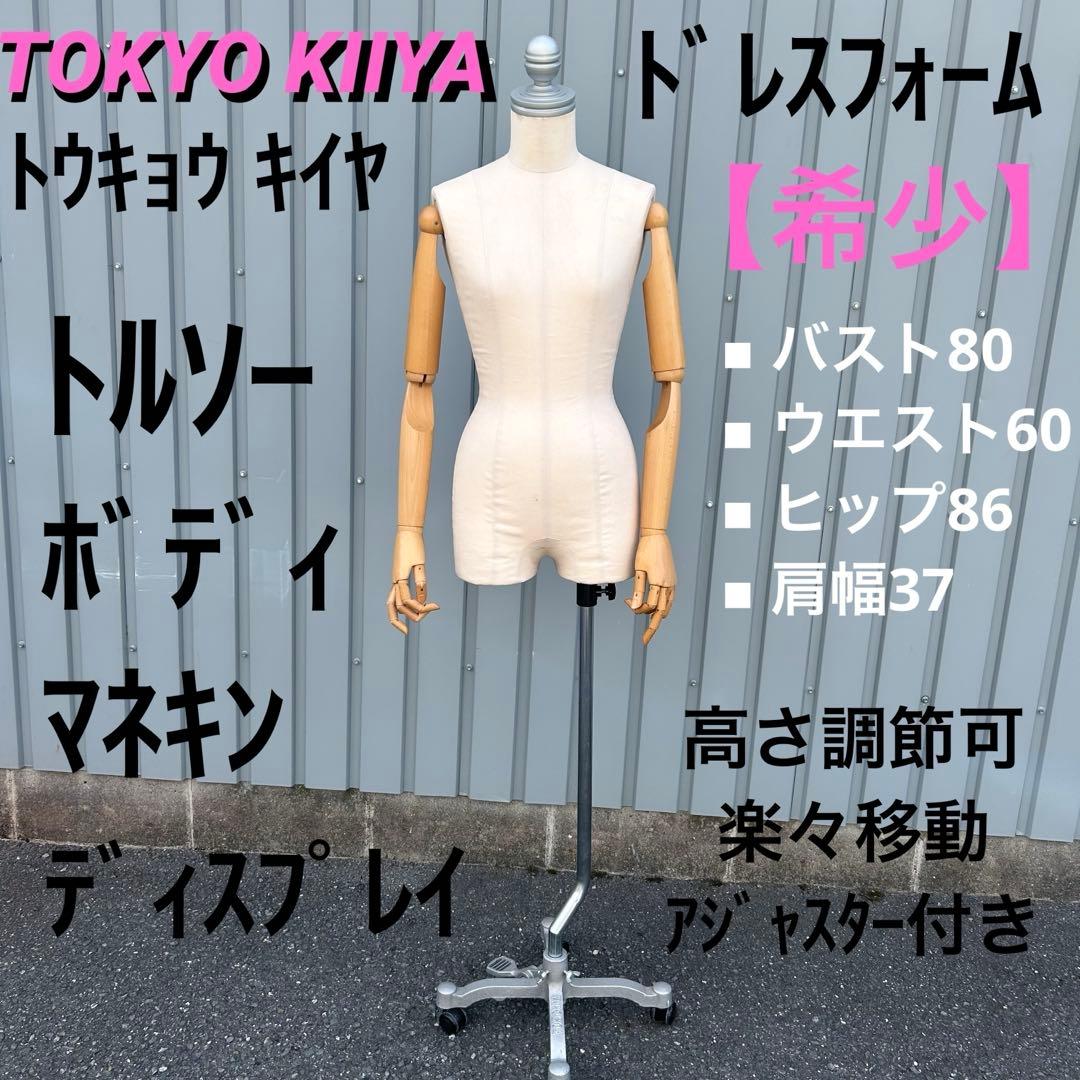【希少】東京 キイヤ ドレスフォーム トルソー ボディ マネキン サイズ82