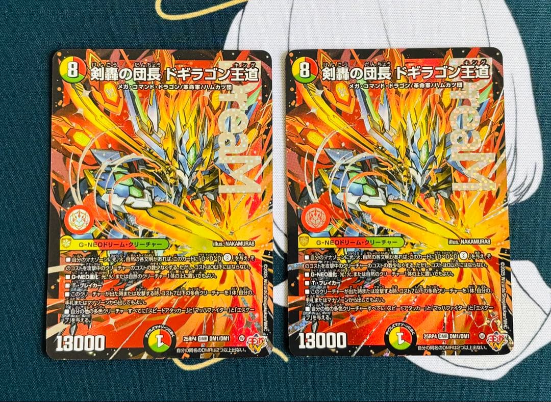 剣轟の団長 ドギラゴン王道 2枚