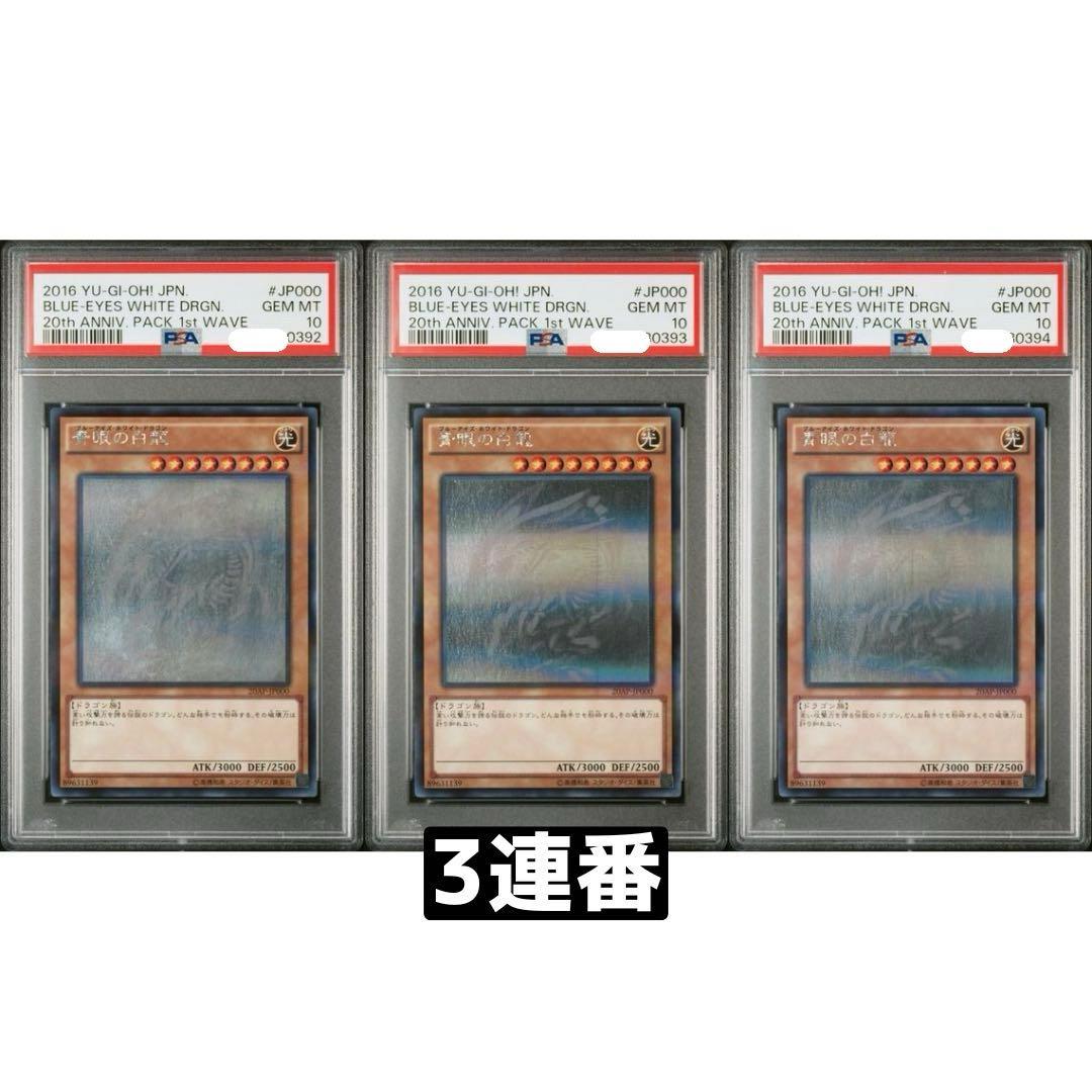 PSA10 3連番　遊戯王　ブルーアイズ・ホワイト・ドラゴン　20th　ホロ
