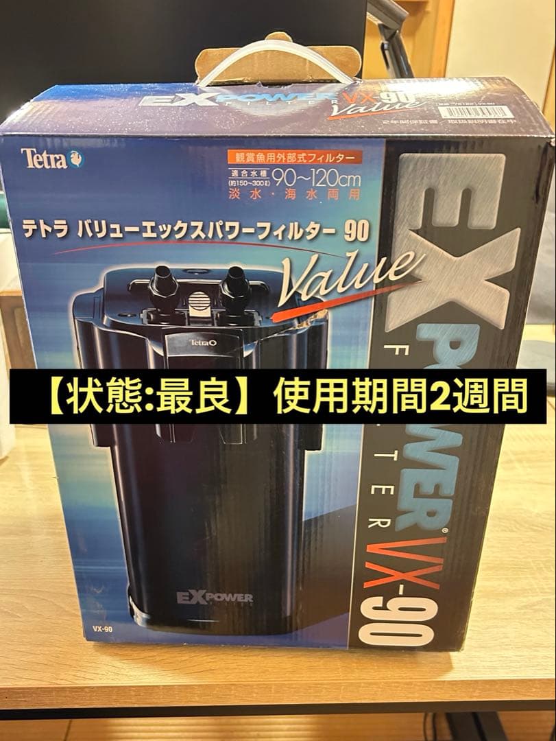 【状態:最良】Tetra EX POWER VX-90 フィルター