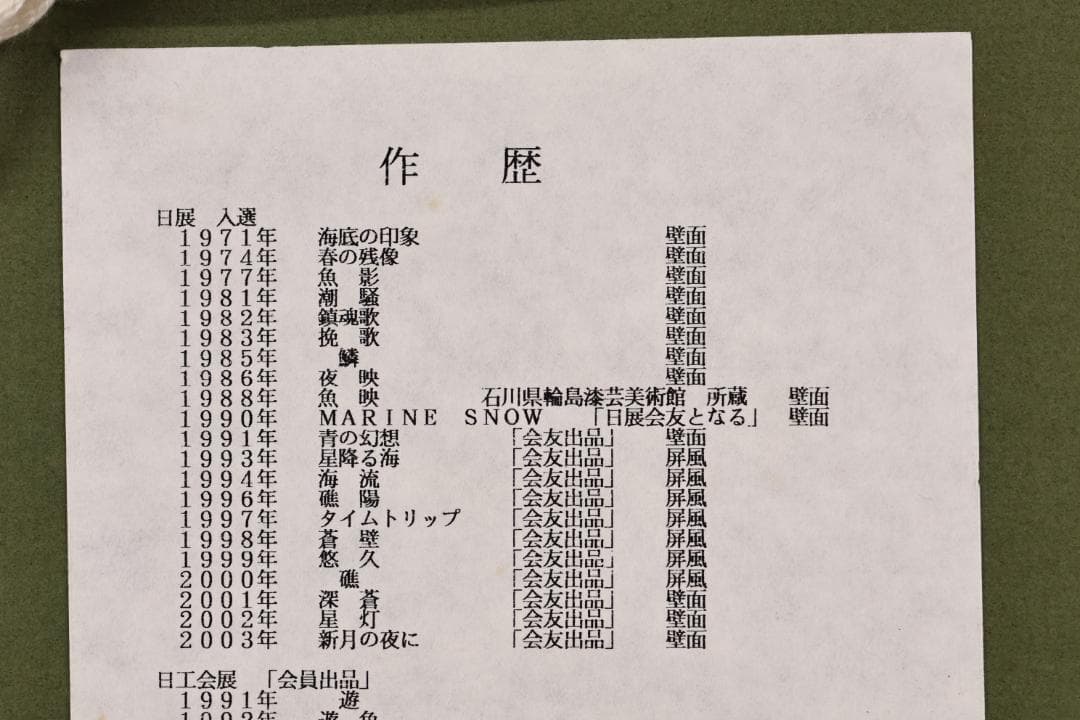 【真作】 輪島塗名工　松井義明　『 日の出 』沈金　漆絵　額装　４号　BJ215