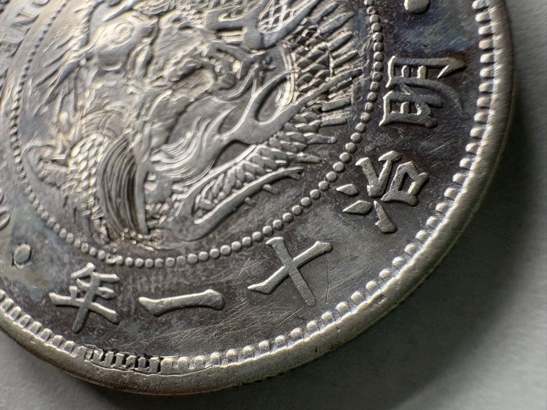 山*郎様 【本物保証】特年　大型　一圓銀貨　明治11年銘　深彫　希少貨幣　修正有