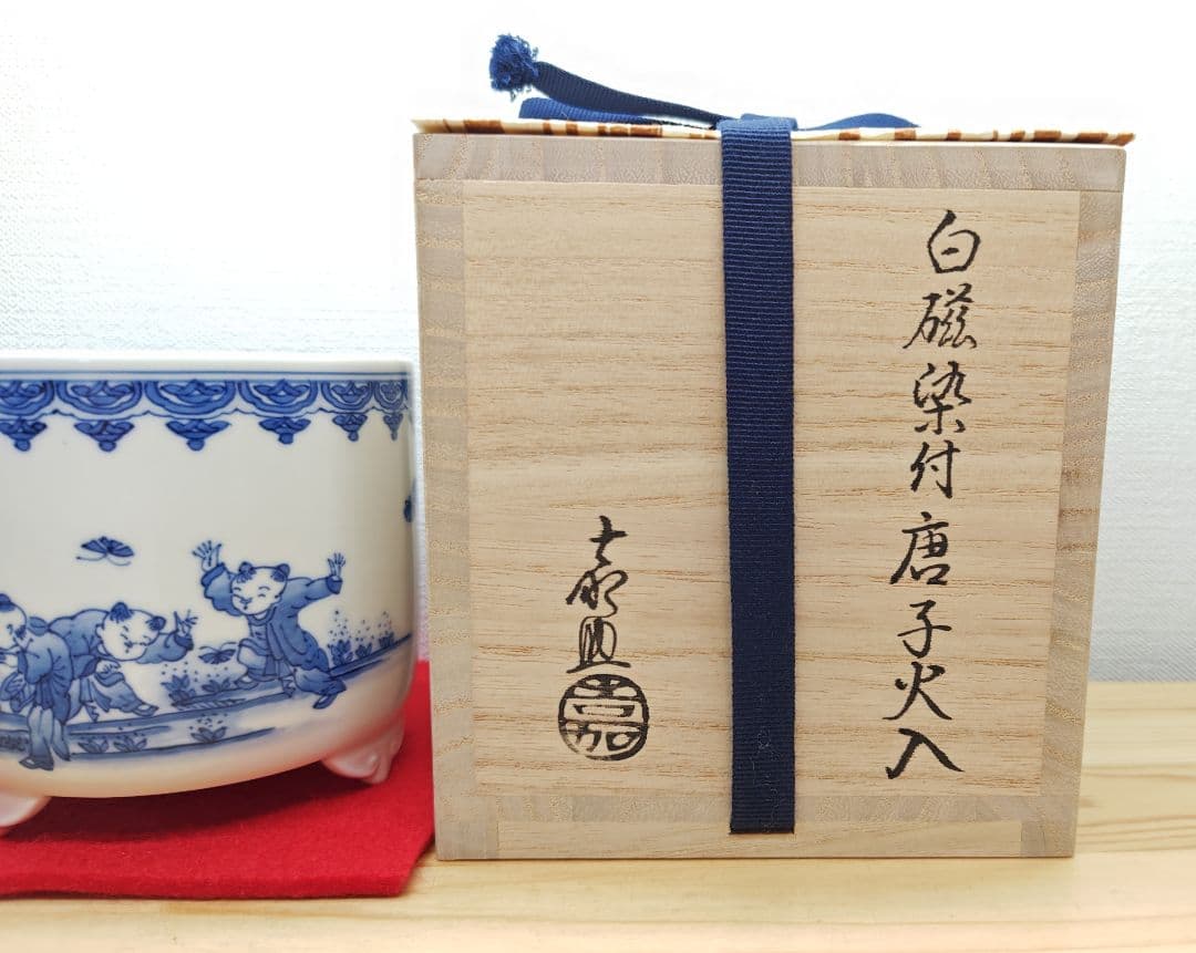 送料込【逢絢亭・新品】茶道具 火入 平戸焼 白磁 染付 唐子絵 横石嘉助 共箱