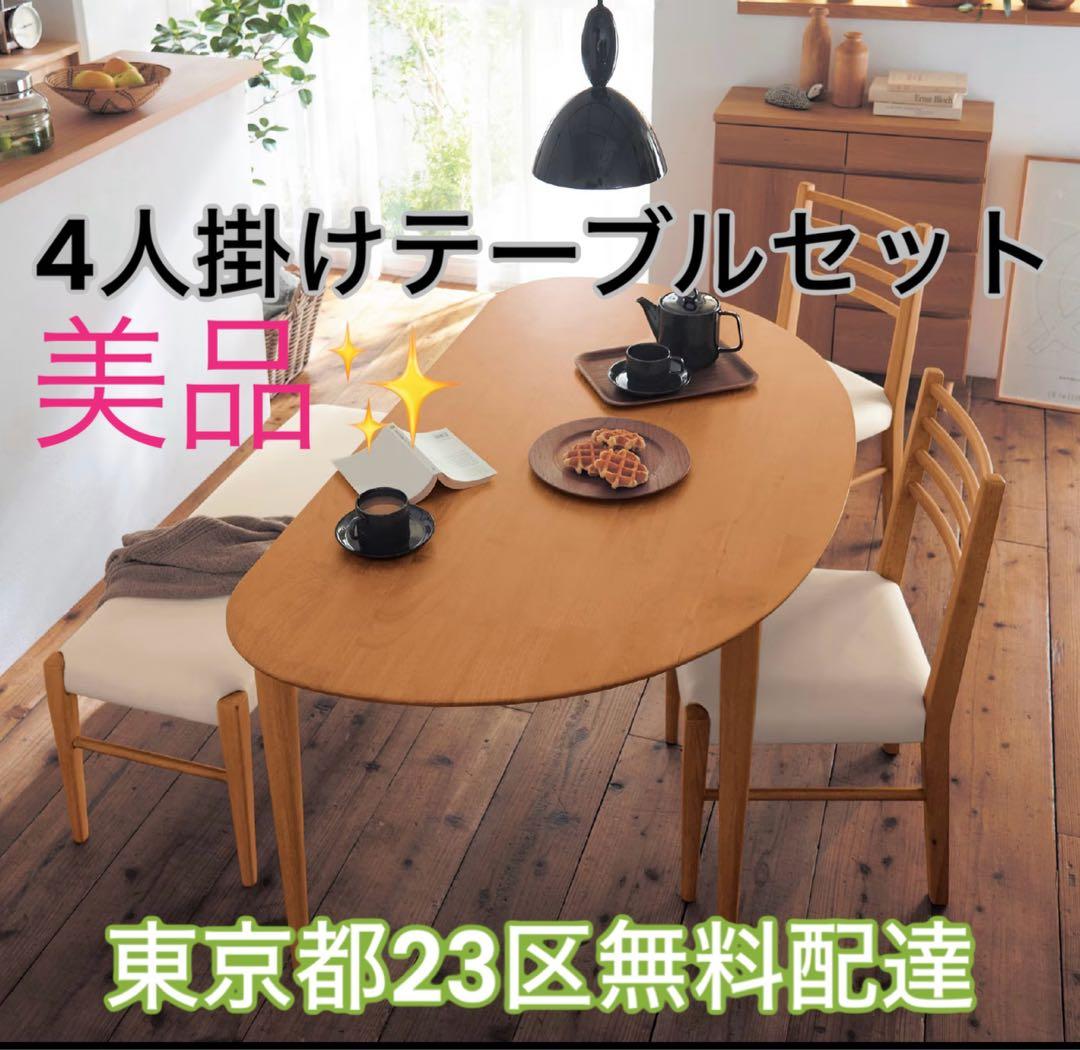 ＊東京都付近限定品＊変形型ダイニングテーブル4点セット　4人掛け