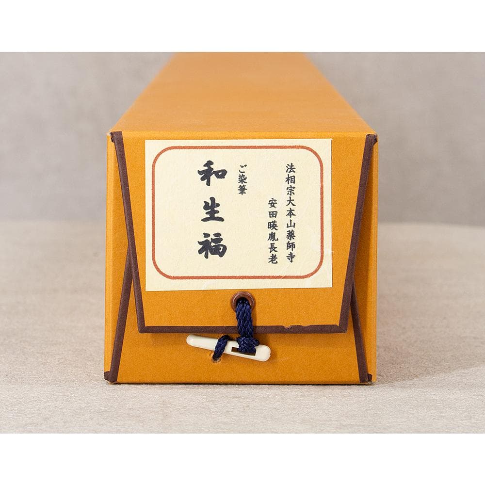 掛軸 茶掛け 横幅 安田暎胤「和生福」薬師寺管主長老 共箱