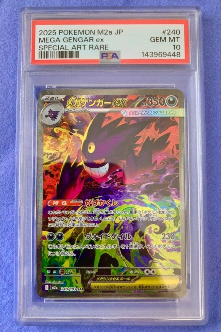 メガドリームex メガゲンガーex SAR PSA 10