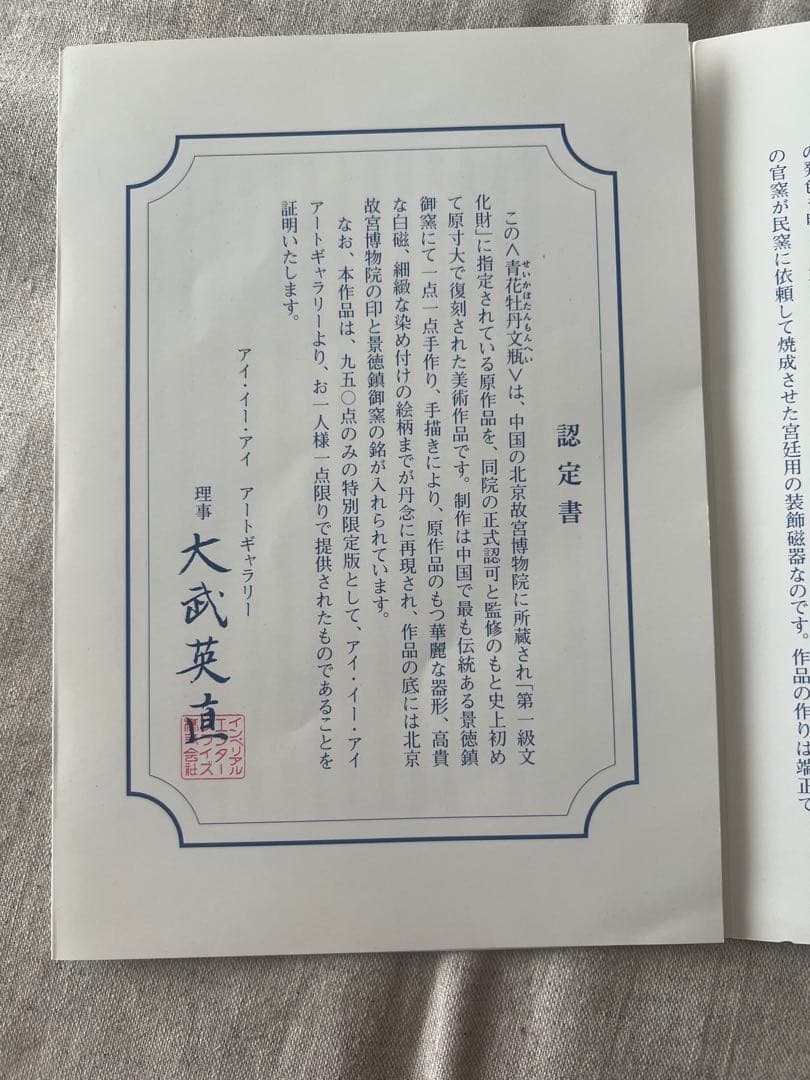 景徳鎮御窯 北京故宮博物院監製 限定複製品 青花牡丹紋瓶　認定書付