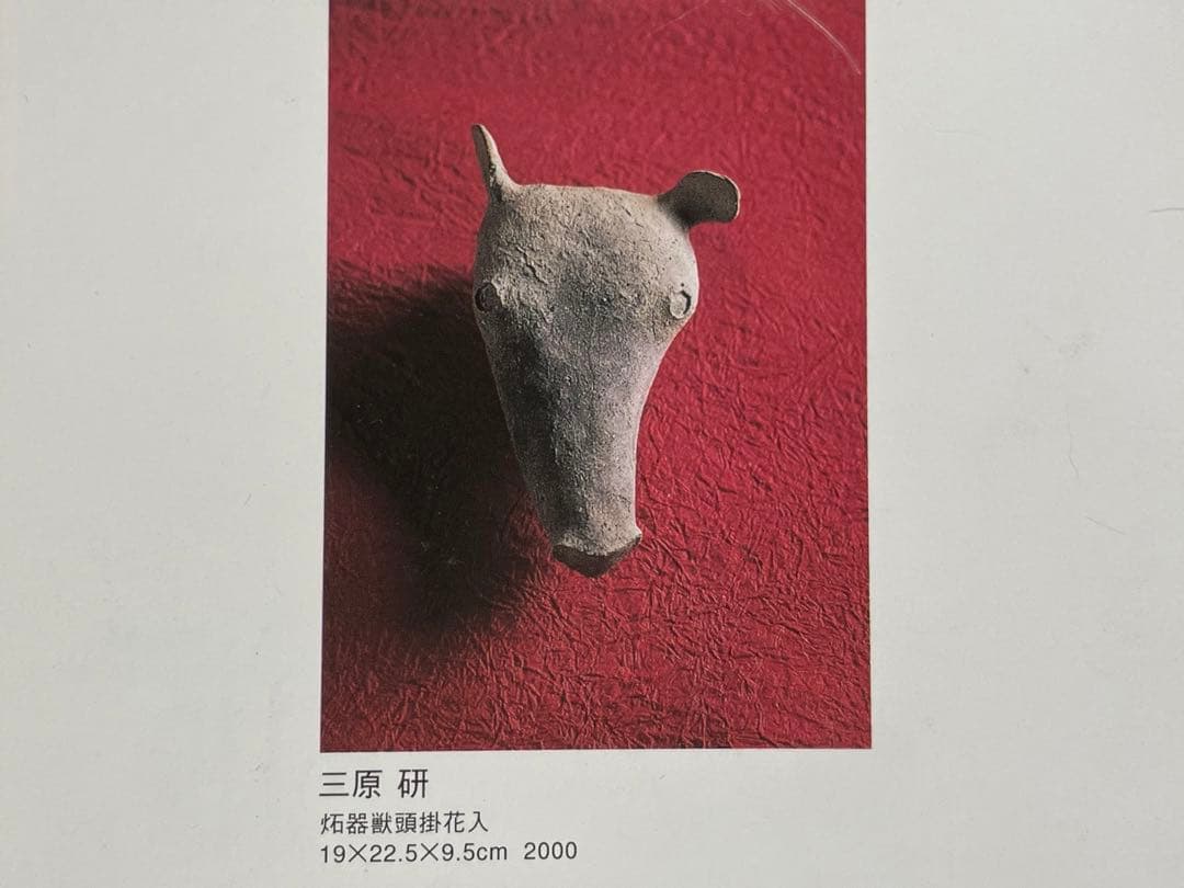 陶芸家　三原研　炻器獣頭掛花入　現代アート　現代陶芸　師　船木研児　個展出品作