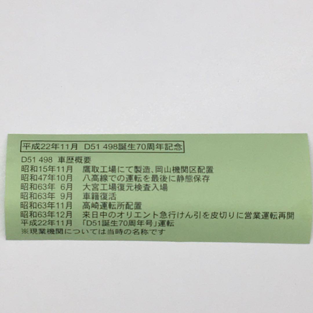 希少　<D51 誕生70周年号> 運転　平成22年11月23日