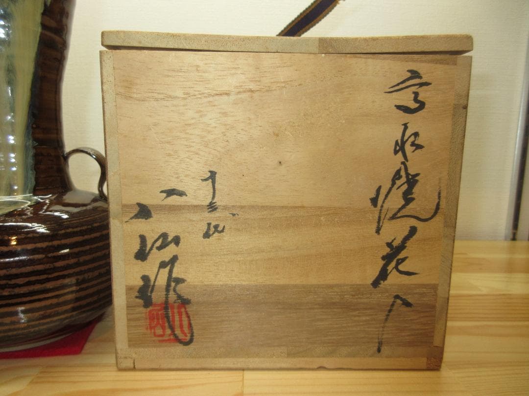 送料込【逢絢亭】茶道具 花入 高取焼 下蕪 笹耳 口四方 高取八仙 共箱入り