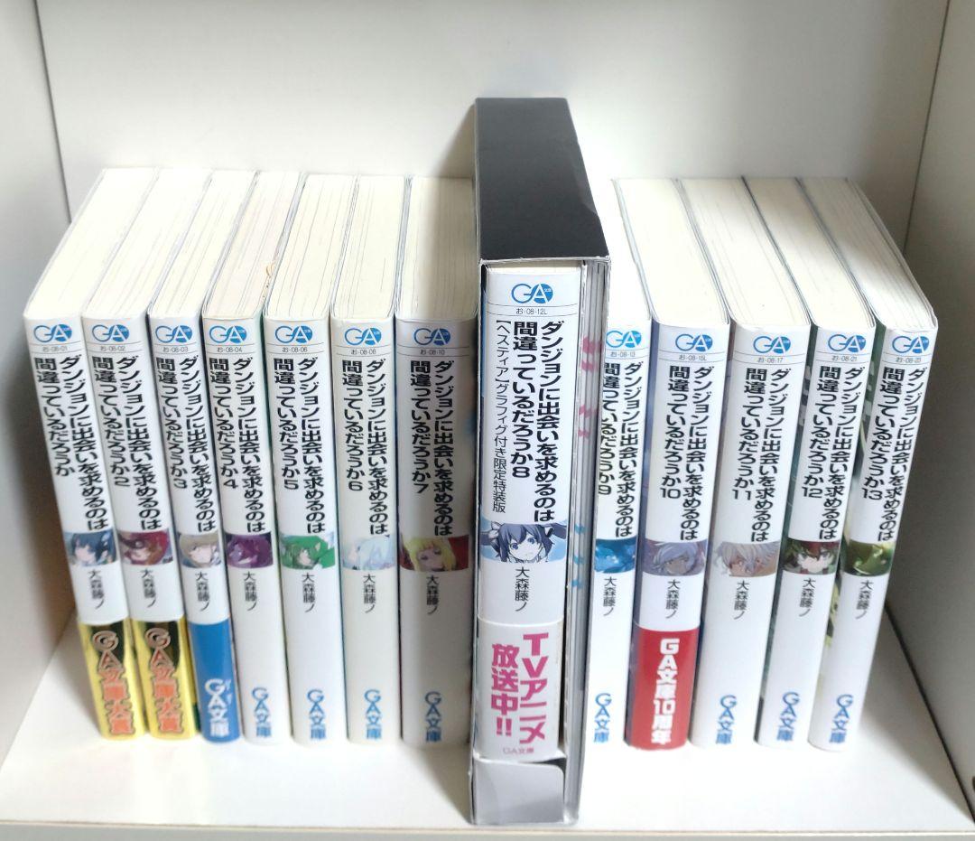 ダンジョンに出会いを求めるのは間違っているだろうか シリーズ 全巻初版 特装版付