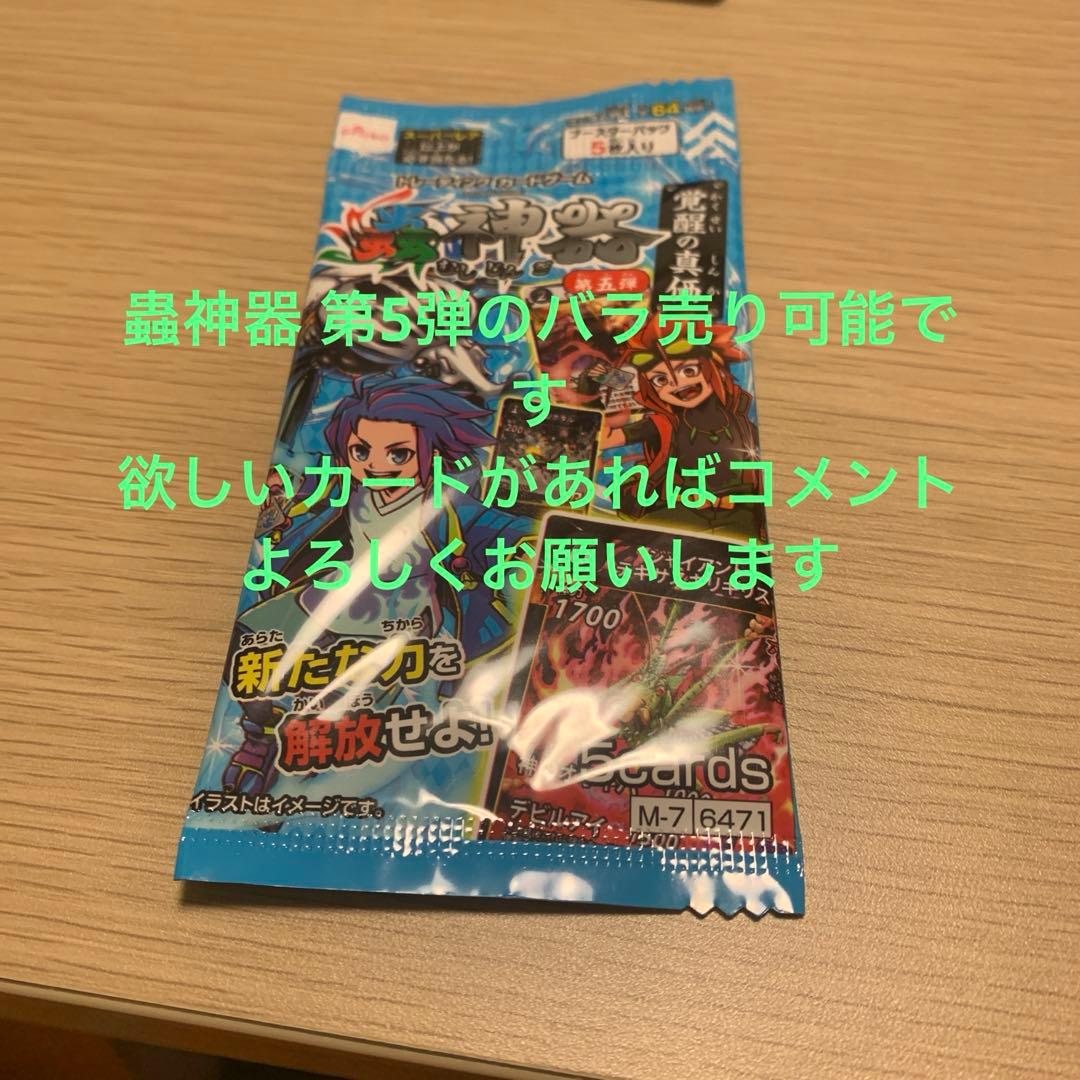 蟲神器 第5弾のバラ売り可能