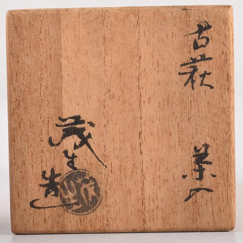 茶道具　萩焼　古萩　清水茂生作　茶入　仕覆付　共箱　V　7225
