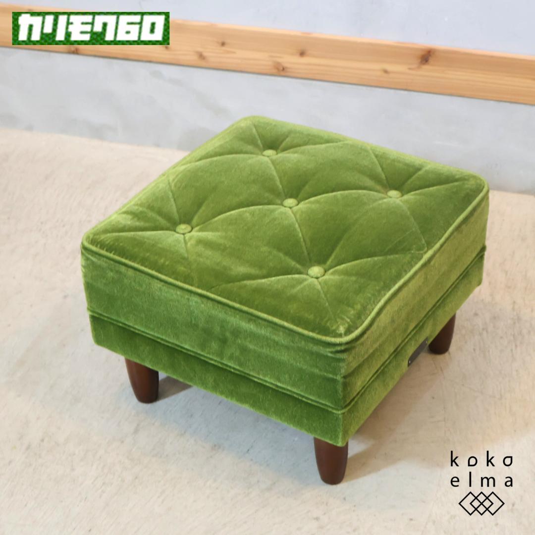 Karimoku60 モケットグリーン オットマン スツール レトロモダン