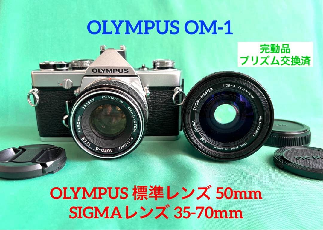 ★ OLYMPUS OM-1 + ★ 標準50mm/SIGMA 35-70mm