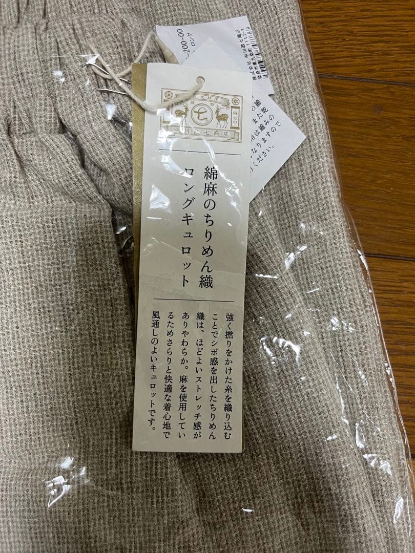 【定価17,600円】中川政七商店　綿麻のちりめん織　ロングキュロット