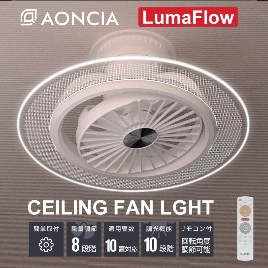 AONCIA LumaFlow シーリングファンライト