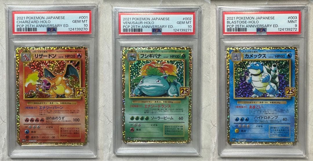 リザードン フシギバナ カメックス 25th プロモ PSA10 PSA9 連番