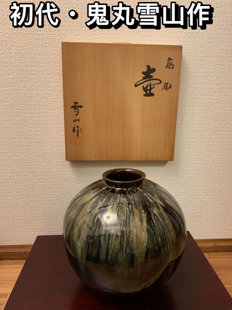 【高取焼・壺】初代　鬼丸雪山・壺・1点限定(ツボ)・至高の逸品
