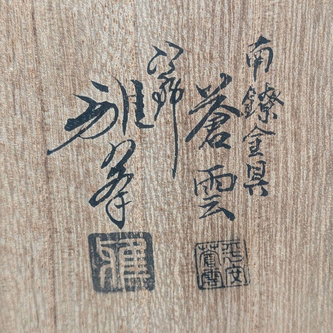 【塗・前端雅峯】【金具・蒼雲 作】 南鐐金具 扇子掛 共箱 純銀 茶道具 茶器