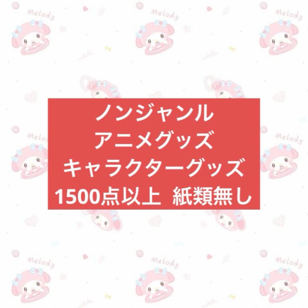 激安 アニメ キャラクターグッズ まとめ売り 大量 1500個以上 紙類無し