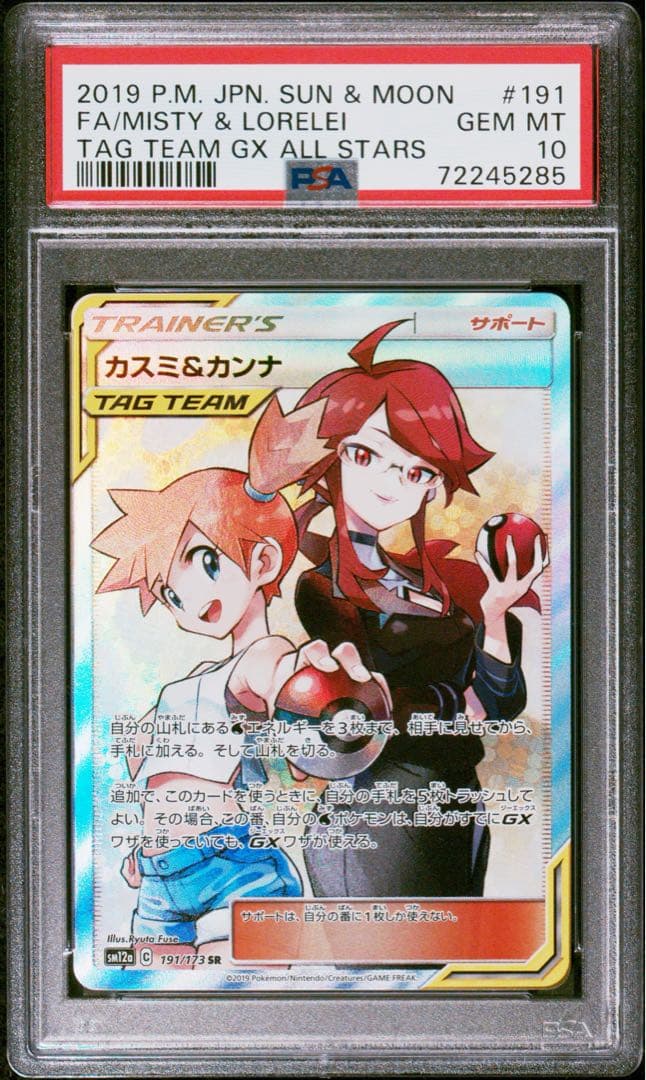 【psa10】カスミ&カンナ　sr 191/173 psa10