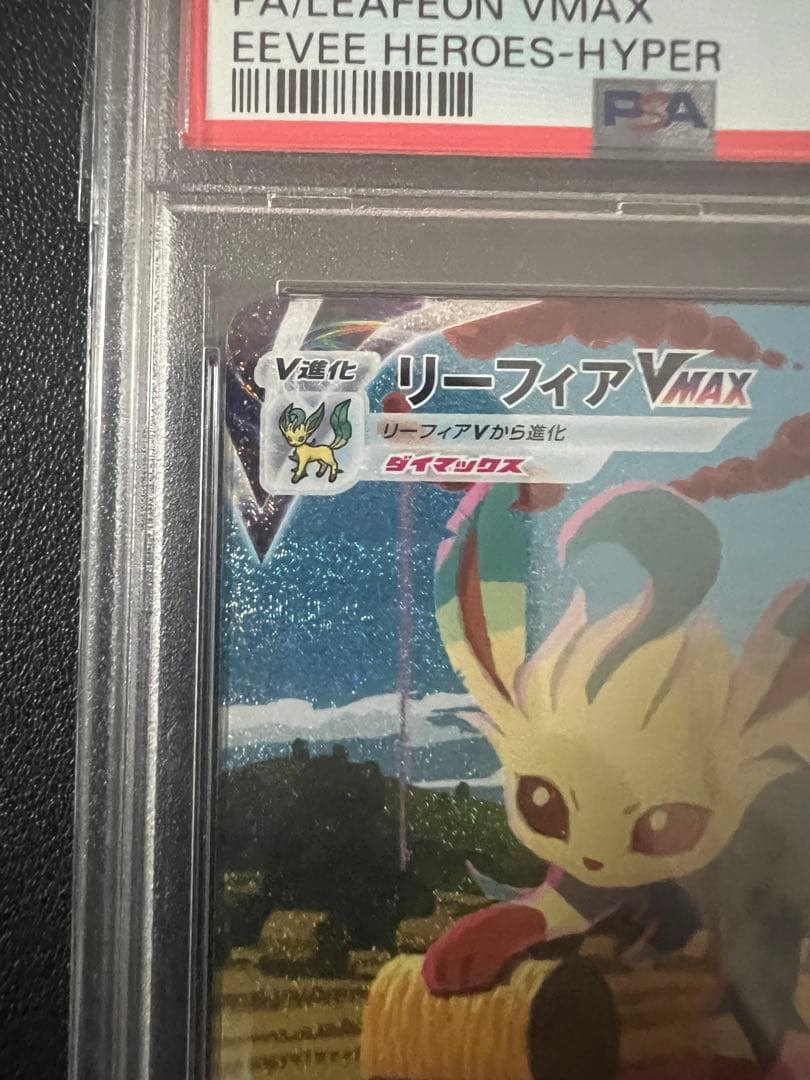 リーフィア　HR   PSA9