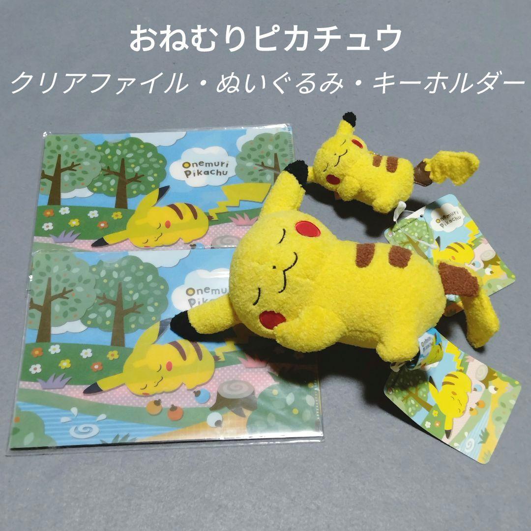 おねむりピカチュウ ぬいぐるみ クリアファイル