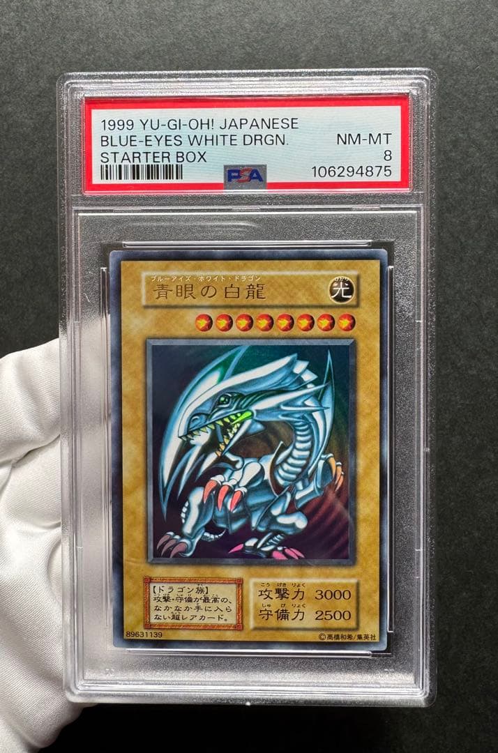 【PSA8】青眼の白龍　初期ウルトラレア スターター 遊戯王