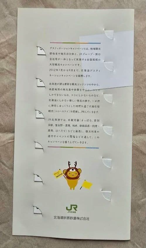 2012 北海道 デスティネーションキャンペーン記念入場券セット