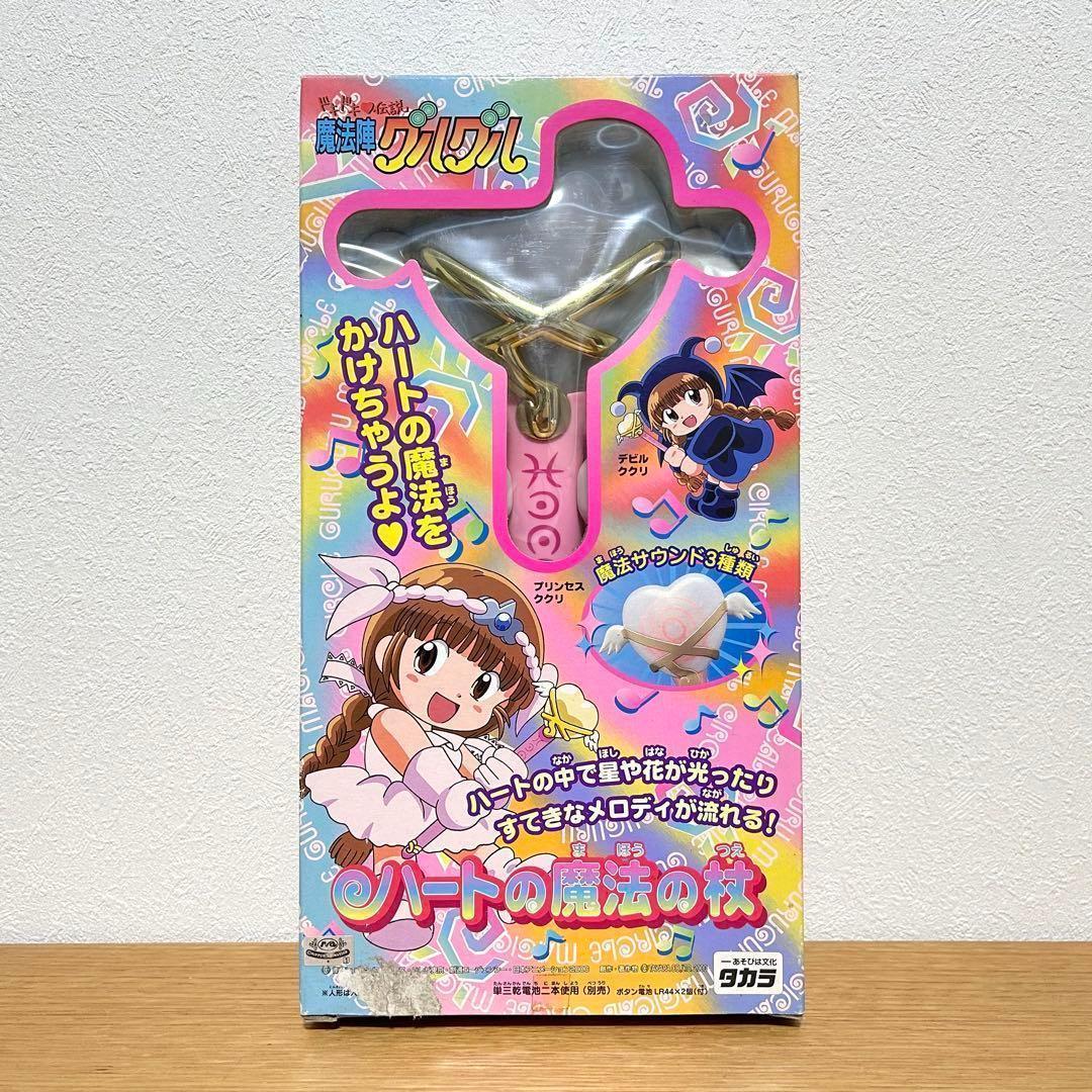 希少 未使用 タカラ ドキドキ伝説 魔法陣グルグル ハートの魔法の杖