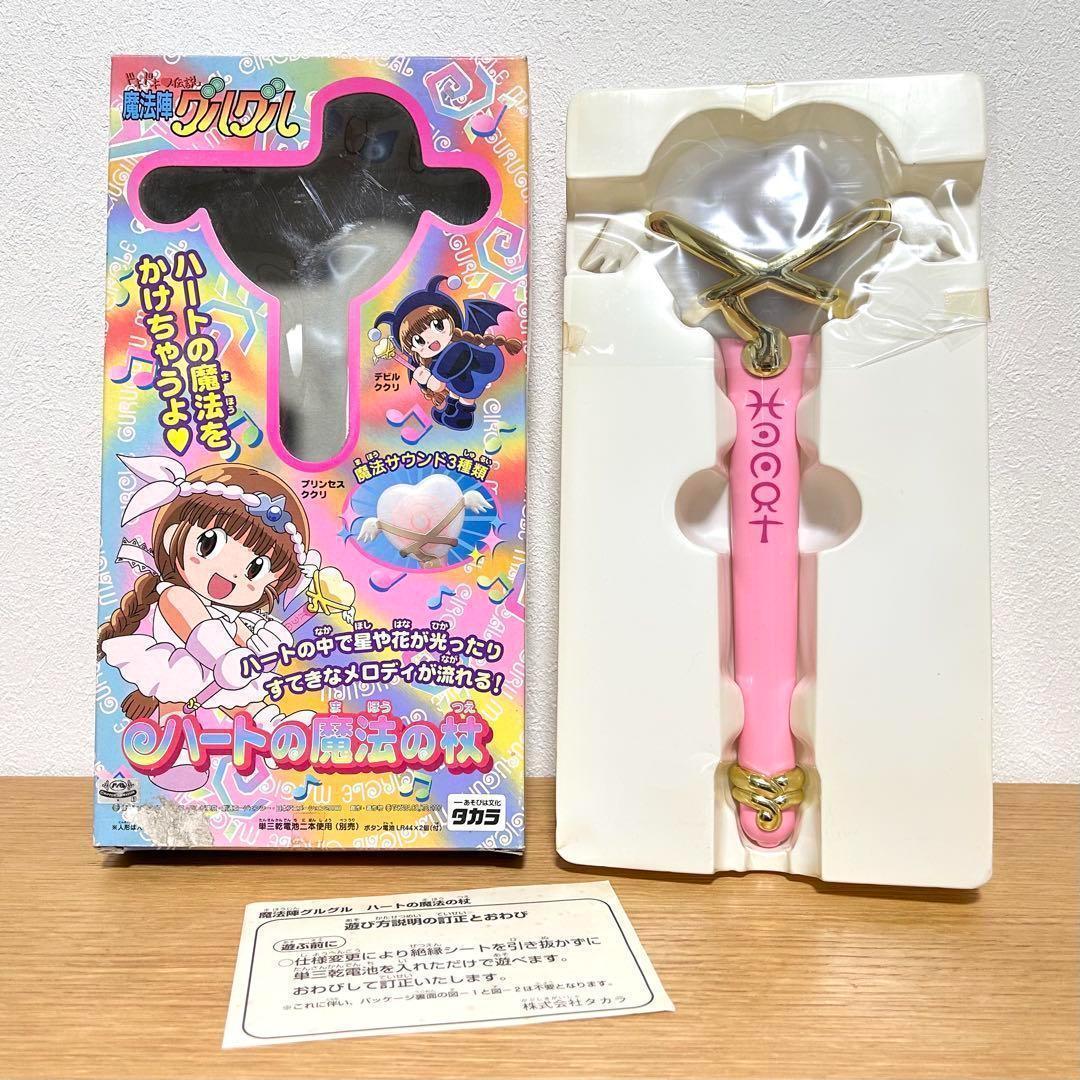 希少 未使用 タカラ ドキドキ伝説 魔法陣グルグル ハートの魔法の杖