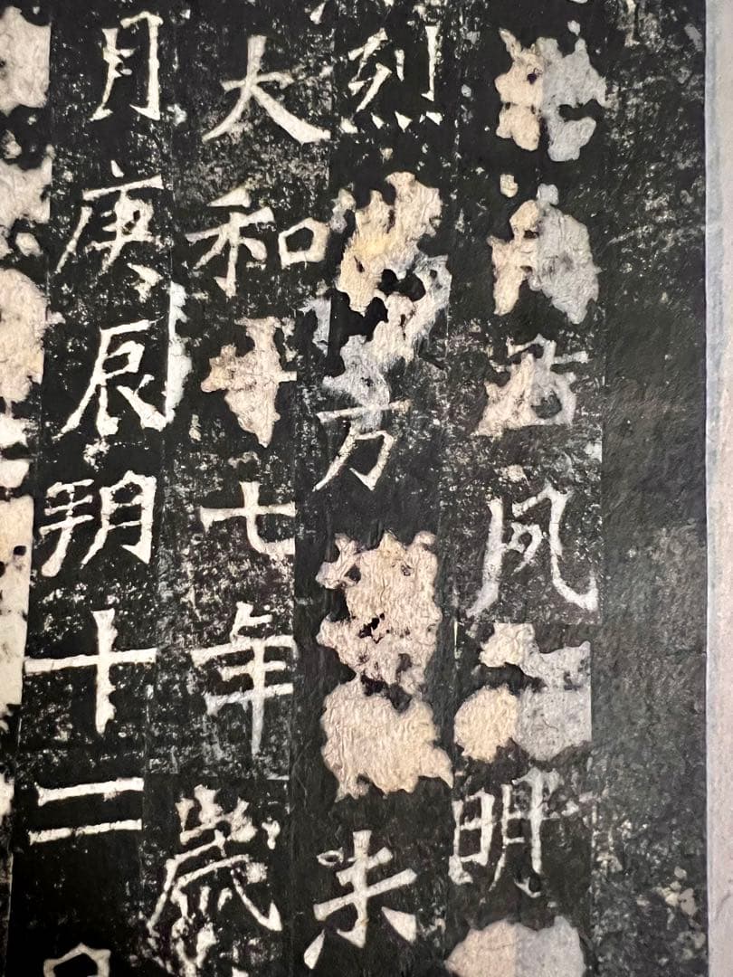 〈司馬紹墓誌〉拓本