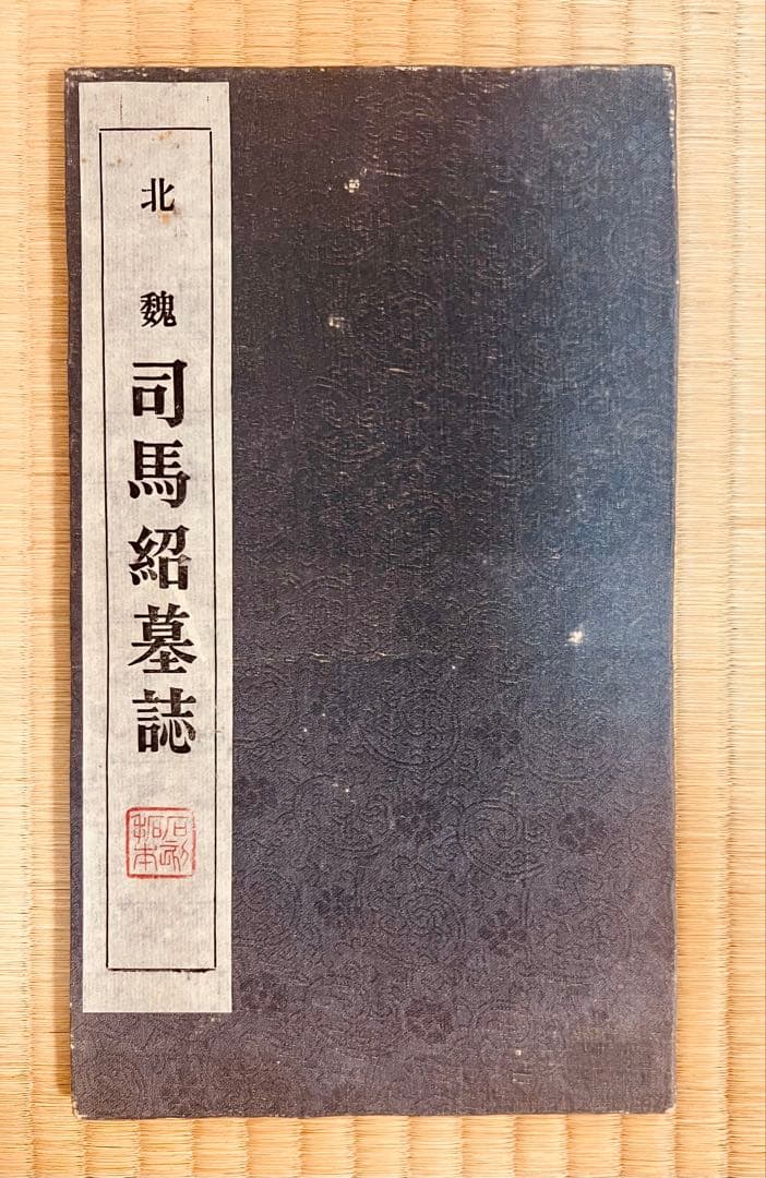 〈司馬紹墓誌〉拓本