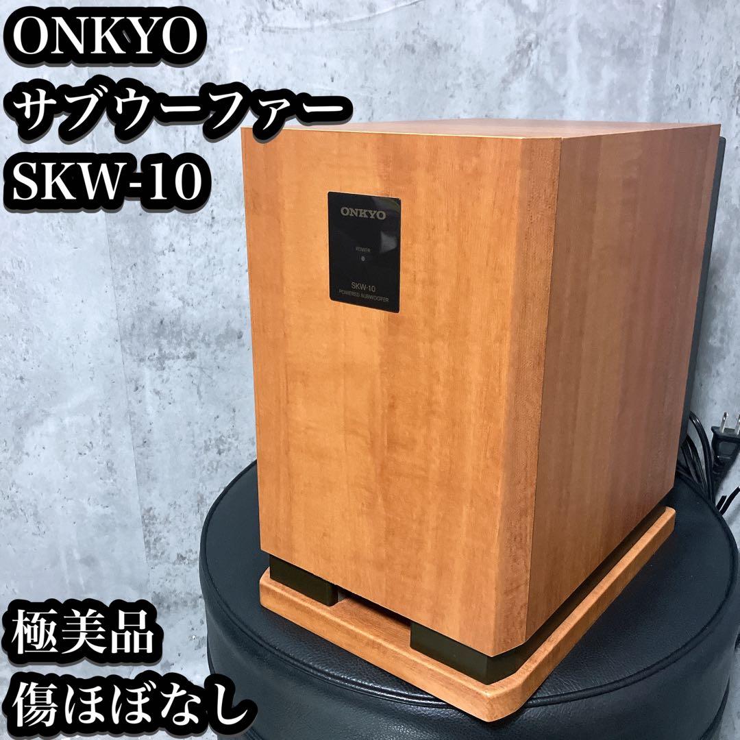 【極美品】ONKYO サブウーファー SKW-10 木目