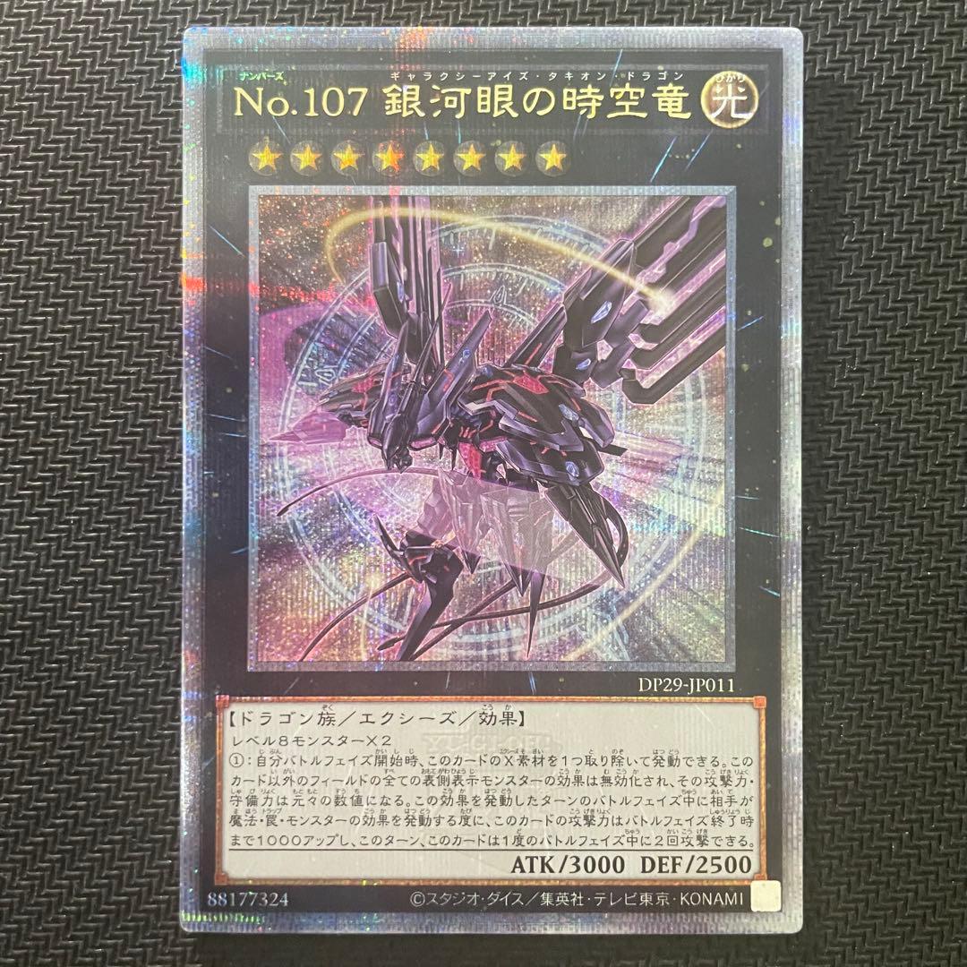 【5つ目】遊戯王 No.107 銀河眼の時空竜 絵違い クオシク 25th