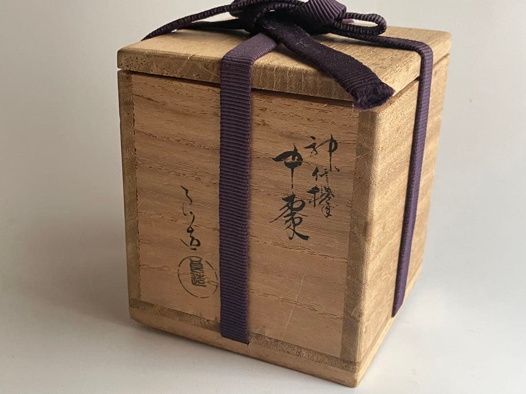 人間国宝　川北良造　神代欅　中棗　棗　共箱　茶器　茶入　木工芸