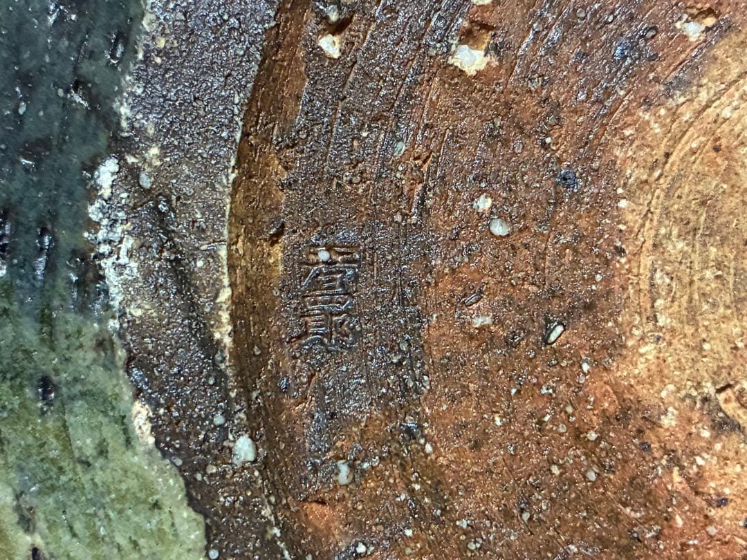 茶道具 信楽焼 平水指 【彦四郎】 作家物 共箱 銀留め具