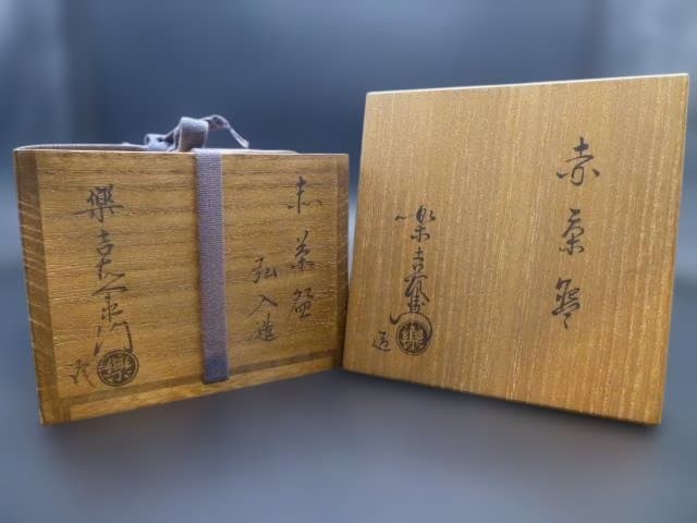 楽吉左衛門　十二代　弘入　赤茶碗／共箱／楽吉左衛門　十四代　覚入極め箱／仕覆