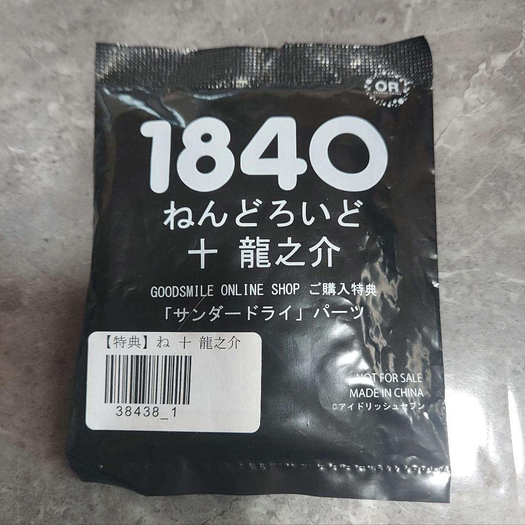 アイナナ　ねんどろいど　 十龍之介　特典付き　新品未開封　フィギュア