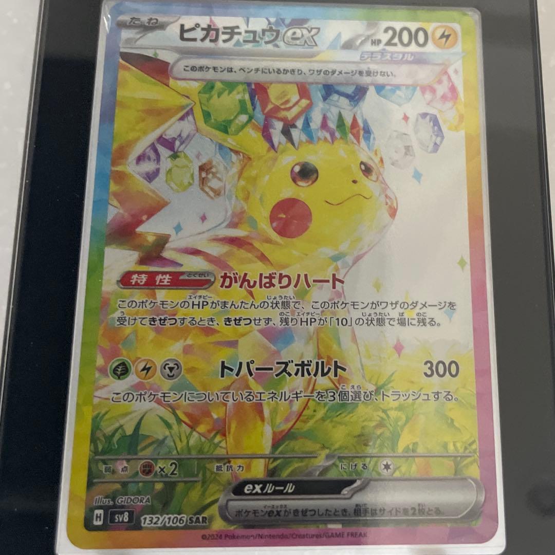 ピカチュウ ex SAR 超電ブレイカー
