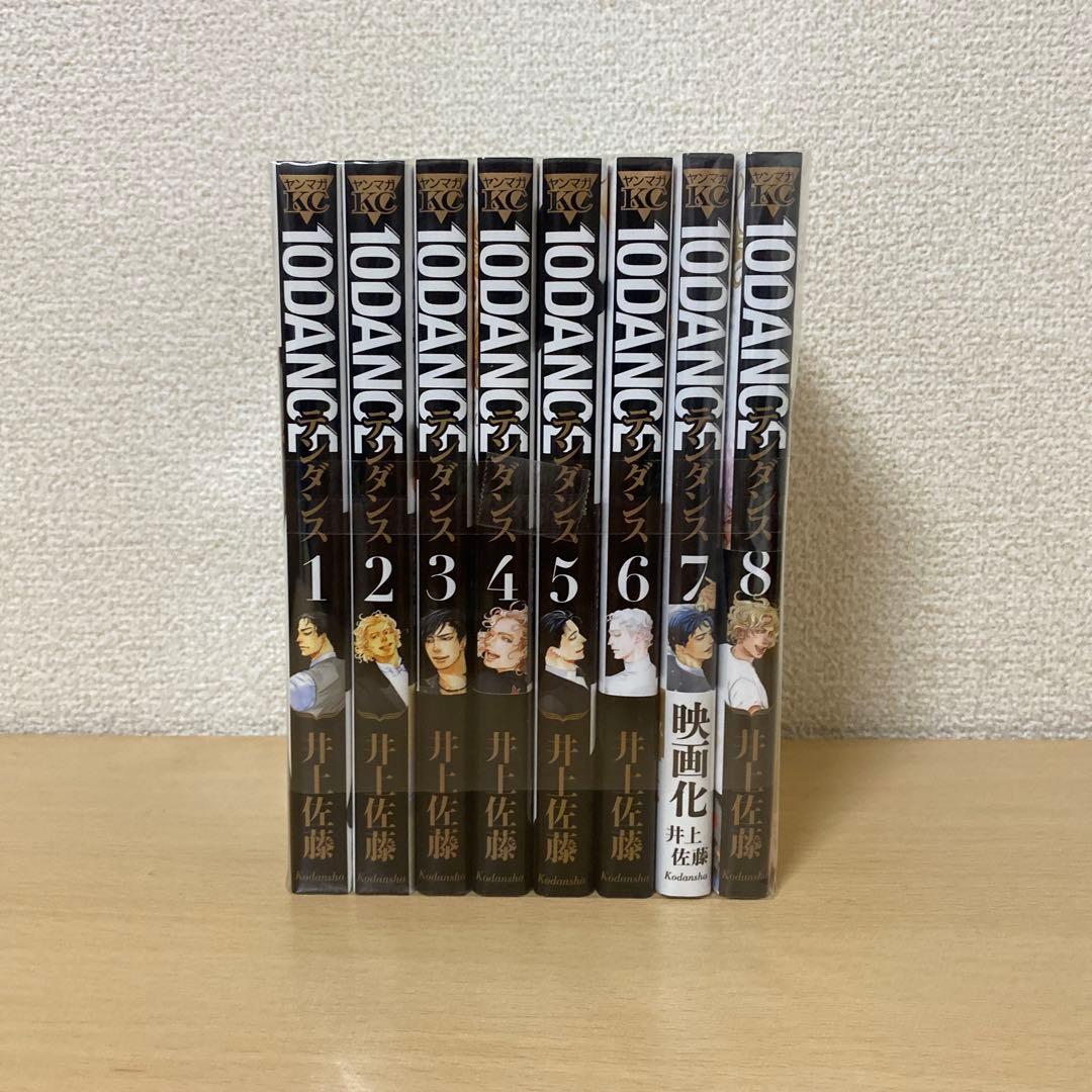 10DANCE 全巻(全8巻セット)井上佐藤