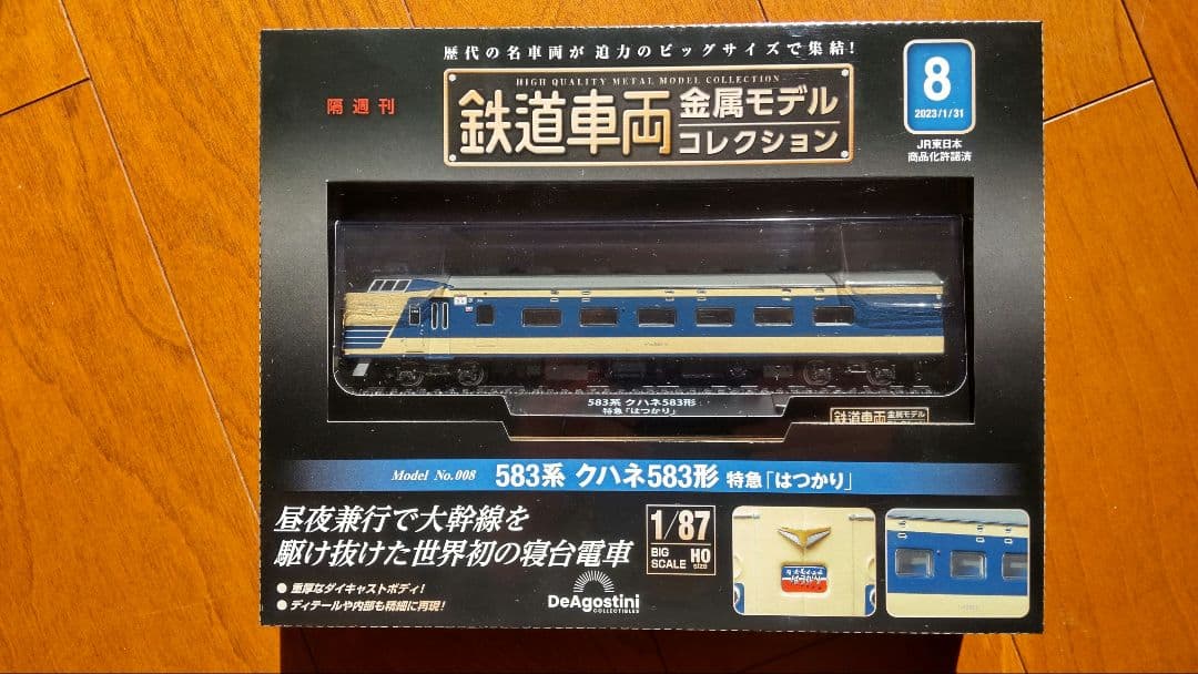 鉄道車両金属モデルコレクション　ディアゴスティーニ　セット販売