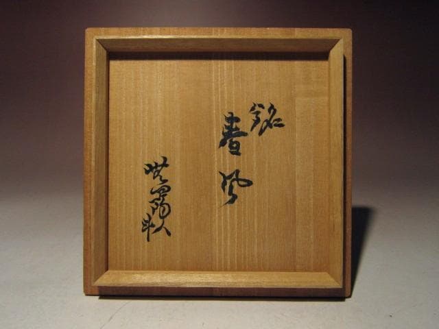 ☆人間国宝 荒川豊蔵　志野茶碗【春野】☆穏やかな姿☆a466