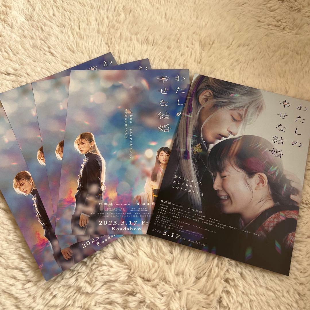  Man 目黒蓮　映画 わたしの幸せな結婚 グッズ