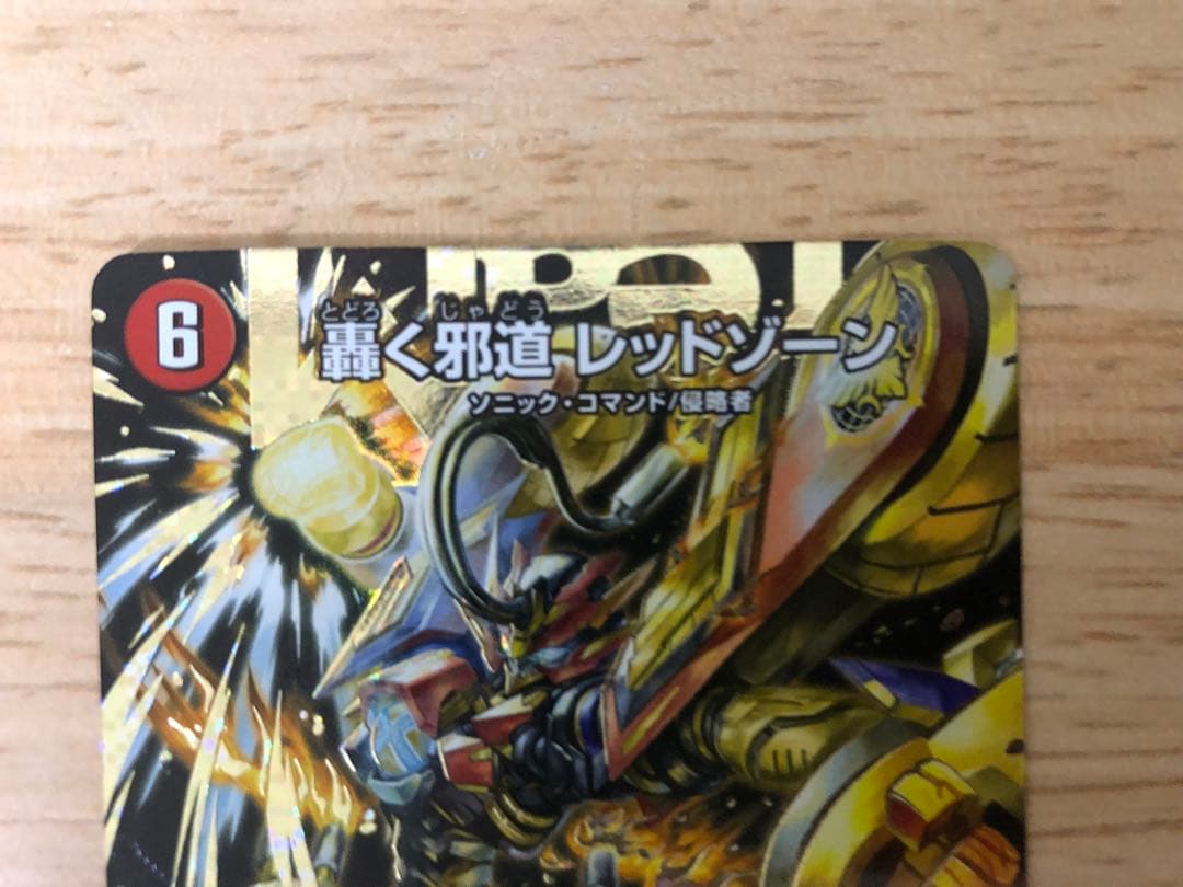 轟く邪道レッドゾーン　シークレット