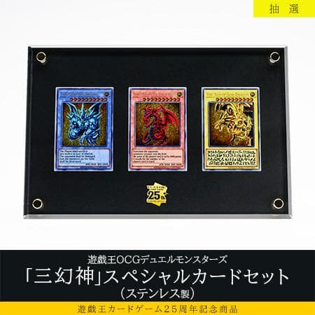 【優良シリアルNo】遊戯王　三幻神スペシャルカードセット　ステンレス