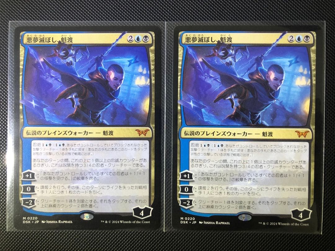 MTG 悪夢滅ぼし、魁渡 2枚