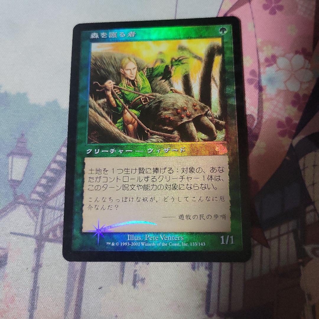 MTG 森を護る者 foil